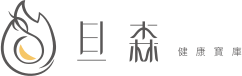 旦森健康寶庫