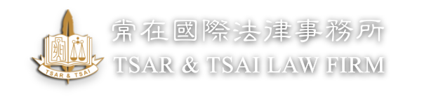 常在國際法律事務所