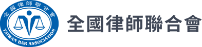 全國律師聯合會