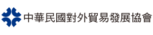 中華民國對外貿易發展協會 - 台美企業聯盟網站