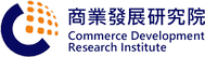 財團法人商業發展研究院 財團法人商業發展研究院