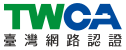 TWCA - 臺灣網路認證 官方網站 TWCA - 臺灣網路認證 官方網站