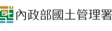 內政部國土管理署 - 青年安心成家補貼系統 內政部國土管理署 - 青年安心成家補貼系統
