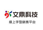 文鼎科技開發股份有限公司 - 線上字型銷售平台 文鼎科技開發股份有限公司 - 線上字型銷售平台
