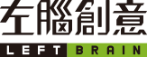 左腦創意行銷 左腦創意行銷
