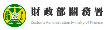 財政部關務署 - 關務知識管理系統 財政部關務署 - 關務知識管理系統